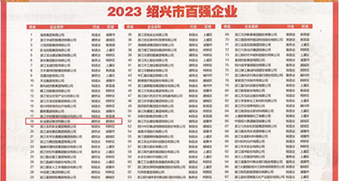 插妣视频在线播放权威发布丨2023绍兴市百强企业公布，长业建设集团位列第18位